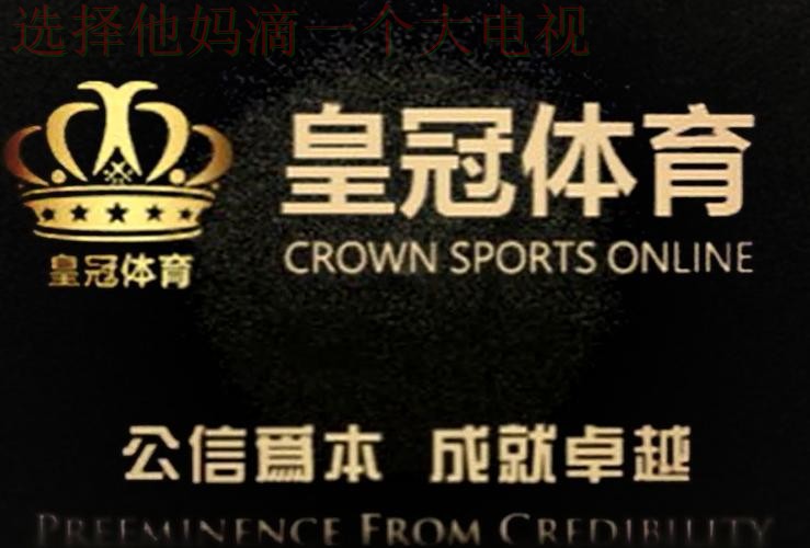 下载皇冠体育正规版，体验专业竞技魅力