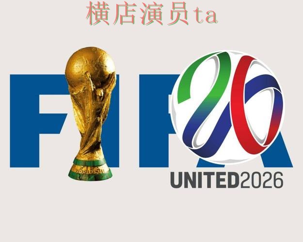 FIFA World Cup 2026来临，世界杯投注平台安全入口与平台选择盘点分析